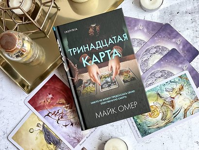 Тринадцатая карта (формат клатчбук) - фото 6