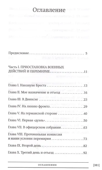 Брестский мир На сцене и за кулисами Брест. трагикомедии (БиблРусРев) Фокке - фото 2