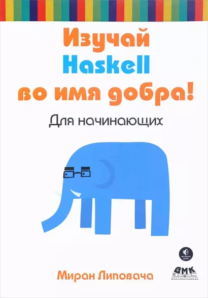 Изучай Haskell во имя добра! - фото 1