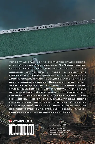 Война миров. Машина времени. Человек-невидимка. Остров доктора Моро - фото 2