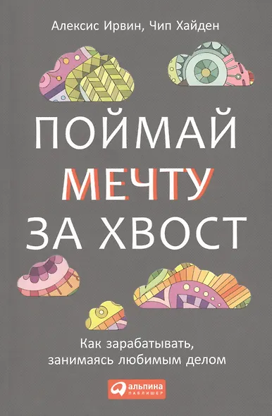 Поймай мечту за хвост: Как зарабатывать, занимаясь любимым делом - фото 1