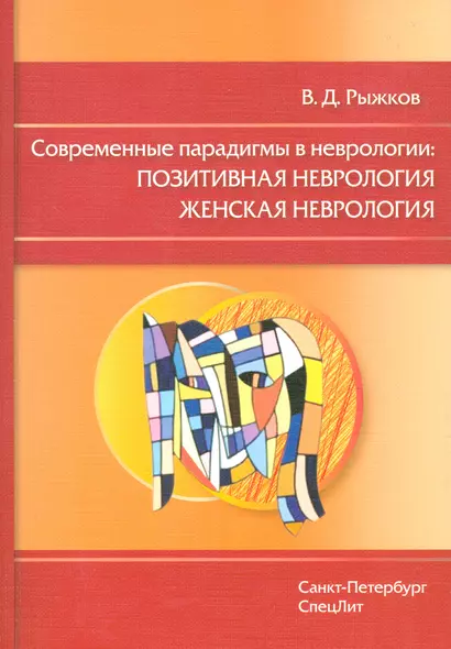 Современные парадигмы в неврологии:позитивная неврология женская неврология - фото 1