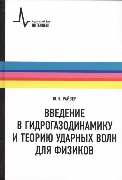 Введение в гидрогазодинамику и теорию ударных волн для физиков: учебное пособие - фото 1