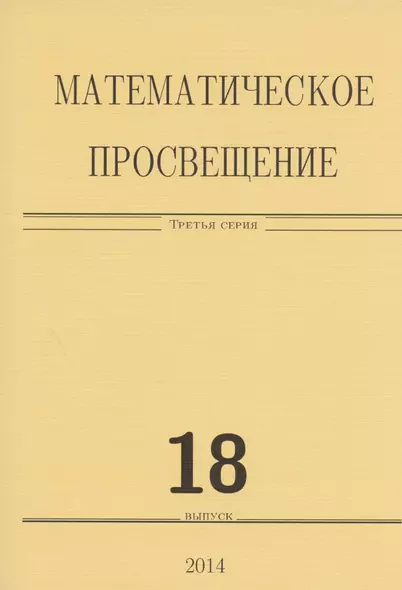 Математическое просвещение. Третья серия. Выпуск 18 - фото 1