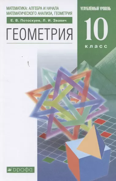 Математика: алгебра и начала математического анализа, геометрия. Геометрия. 10 класс. Углубленный уровень. Учебник - фото 1