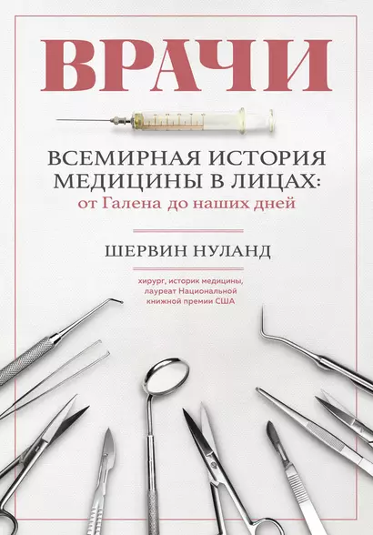 Врачи. Всемирная история медицины в лицах: от Галена до наших дней - фото 1