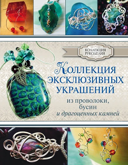 КоллекцияРукоделия Коллекция эксклюзивных украшений из проволоки - фото 1