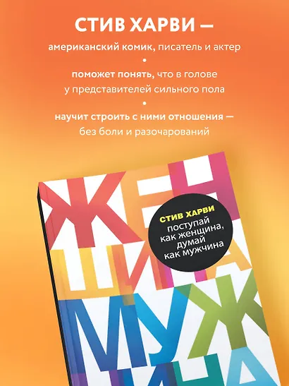 Поступай как женщина, думай как мужчина. Почему мужчины любят, но не женятся, и другие секреты сильного пола - фото 6
