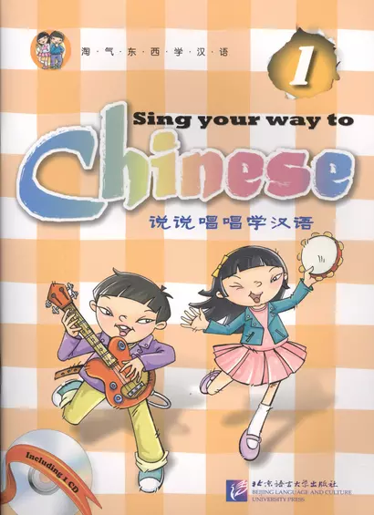 Sing Your Way to Chinese 1 - Book&CD/ Поем сами на китайском - Книга 1 - фото 1