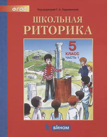 Школьная риторика. 5 класс. Учебное пособие. В 2-х частях. Часть 1 - фото 1