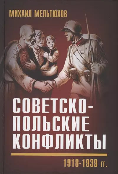 Советско-польские конфликты 1918-1939 гг. - фото 1