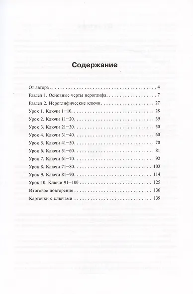 Учимся писать китайские иероглифы. Основные черты и 214 ключей.  Прописи с упражнениями. В двух частях. Часть 1 - фото 2