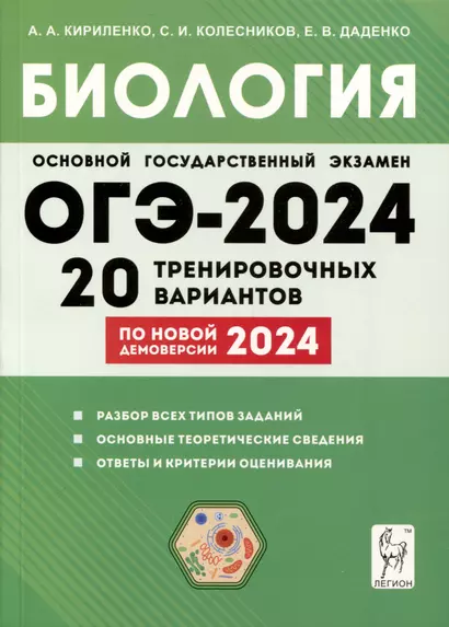 Биология. Подготовка к ОГЭ-2024. 9-й класс. 20 тренировочных вариантов по демоверсии 2024 года - фото 1