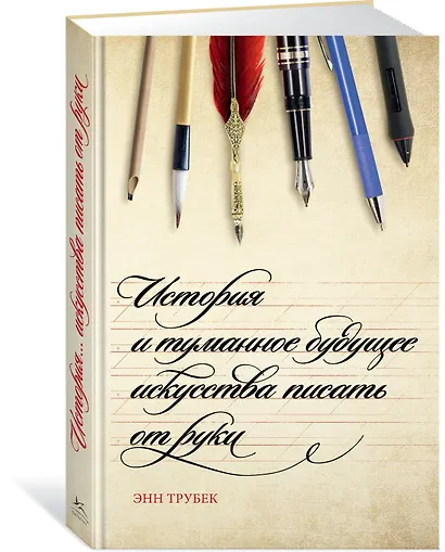 История и туманное будущее искусства писать от руки - фото 2