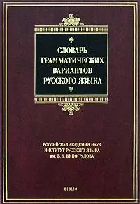 Словарь грамматических вариантов русского языка, 3-е изд. - фото 1