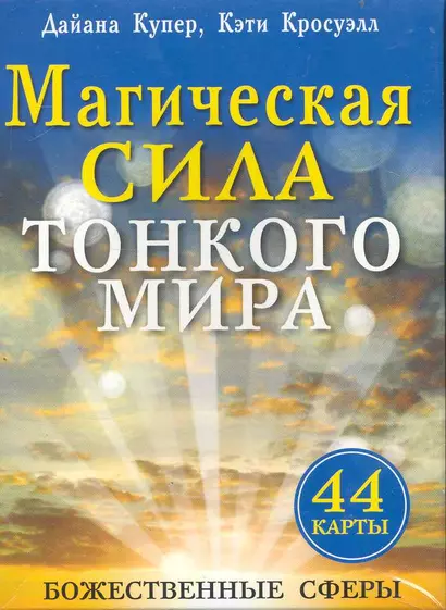 Магическая сила тонкого мира (брошюра+44 карты) - фото 1