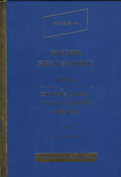 Жизнь без границ. Путь к потрясающе счастливой жизни - фото 1
