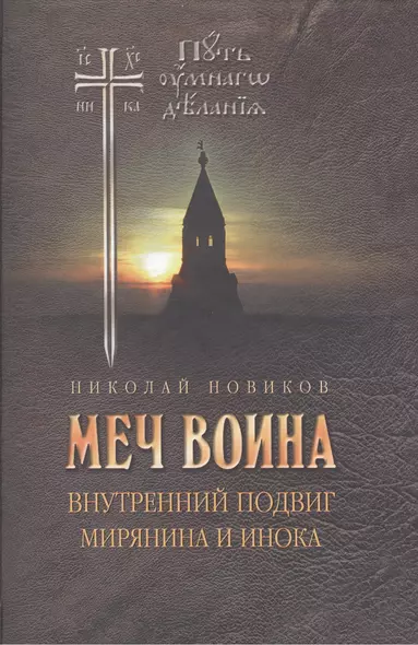 Меч воина. Внутренний подвиг мирянина и инока - фото 1