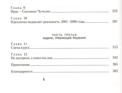 Сверхдержавные иллюзии. Как мифы и ложные идеи завели Америку не в ту сторону - и как вернуться в реальность. - фото 3