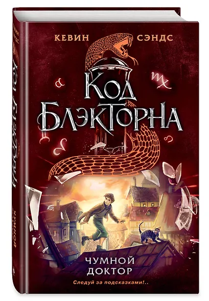 Чумной доктор (#2) - фото 3