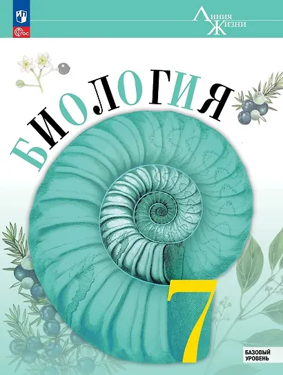 Биология. 7 класс. Базовый уровень. Учебник. ФГОС 2021 - фото 1