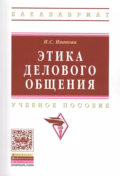 Этика делового общения: Учебное пособие/ 3-е изд., испр. и доп. - фото 1