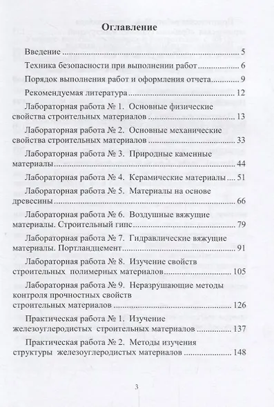 Строительное материаловедение (практикум): учебное пособие - фото 2