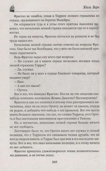 Жангада, или Восемьсот лье по Амазонке. Лотерейный билет № 9672 - фото 6