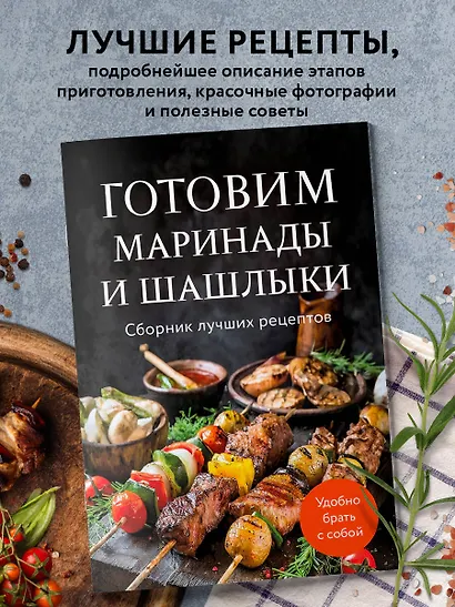 Готовим маринады и шашлыки. Сборник лучших рецептов. - фото 4
