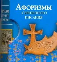 Афоризмы Священного писания - фото 1