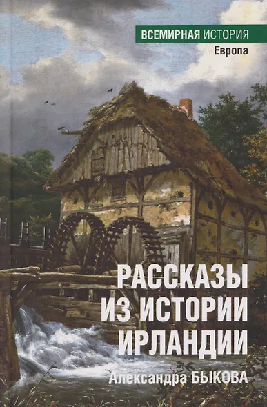 Рассказы из истории Ирландии - фото 1
