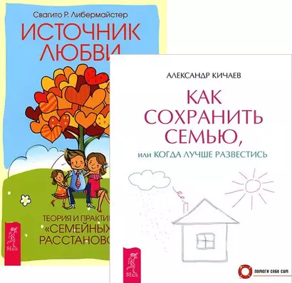 Как сохранить семью Источник любви (компл. 2 кн) (5249) (упаковка) - фото 1