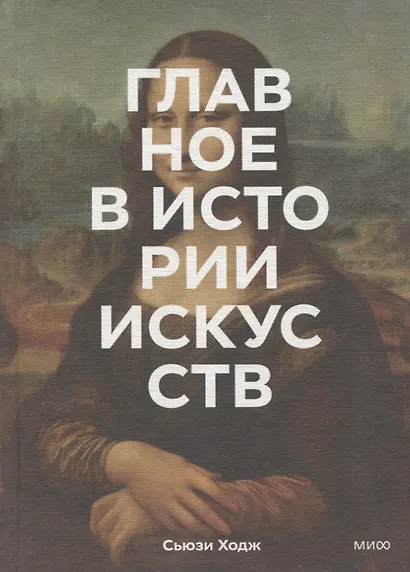 Главное в истории искусств. Ключевые работы, темы, направления, техники - фото 10