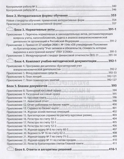 Бухгалтерский учет и налогообложение внешнеэкономической деятельности организаций. Учебник - фото 4