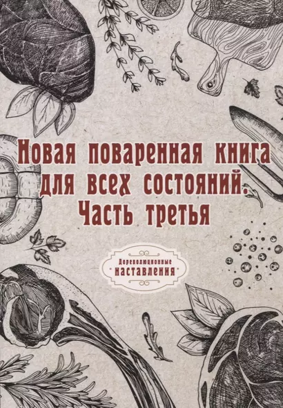 Новая поваренная книга для всех состояний. Ч. 3. (репринтное изд.) - фото 1