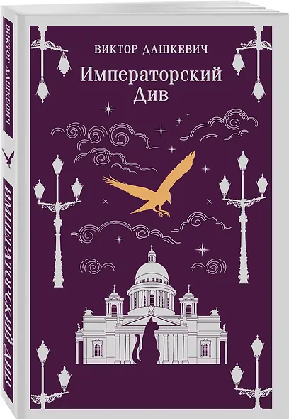 Комплект из 2-х книг. Граф Аверин. Колдун Российской империи (#1) + Императорский Див. Колдун Российской империи (#2) - фото 10