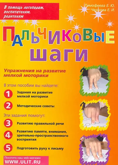 Пальчиковые шаги Упр. на развитие мелкой моторики (мВПомЛВР) - фото 1