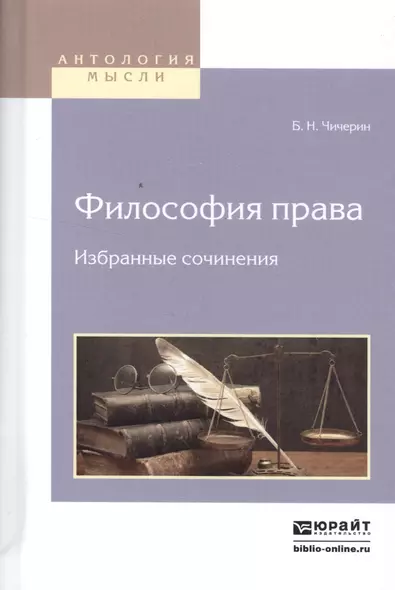 Философия права. Избранные сочинения - фото 1