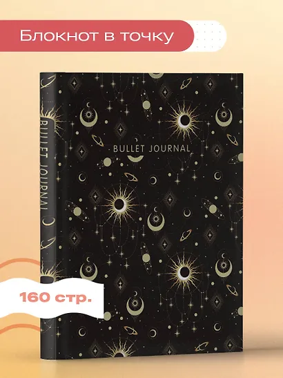 Книга для записей А5 160 страниц тчк. "Bullet Journal (эзотерический темный)" с наклейками - фото 3