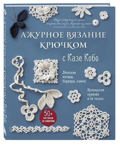 АЖУРНОЕ ВЯЗАНИЕ КРЮЧКОМ с Казе Кобо. Японские мотивы, бордюры, кайма. Ирландское кружево и не только - фото 3