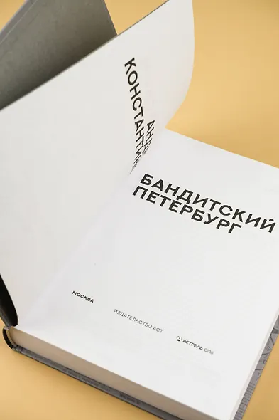 Бандитский Петербург - фото 6