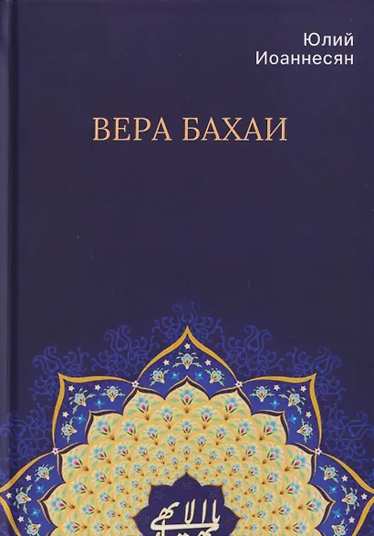 Вера бахаи - фото 1