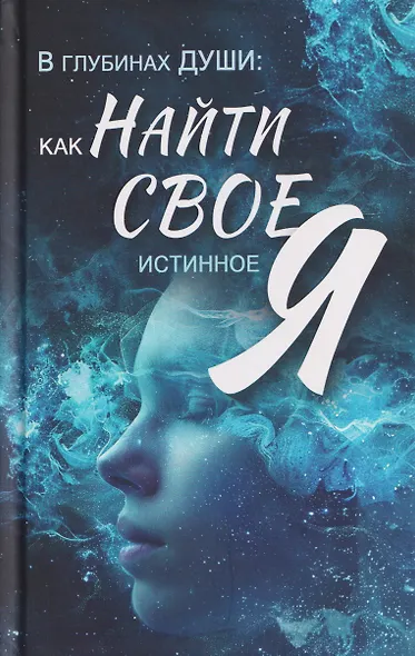В глубинах души: как найти свое истинное Я - фото 1
