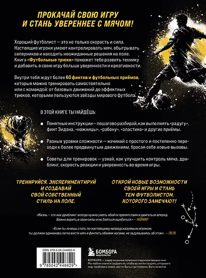 Футбольные трюки. Продвинутые трюки. Крокета, сомбреро, финт Неймара - фото 2