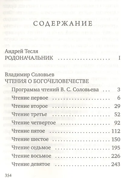 Чтения о Богочеловечестве - фото 2