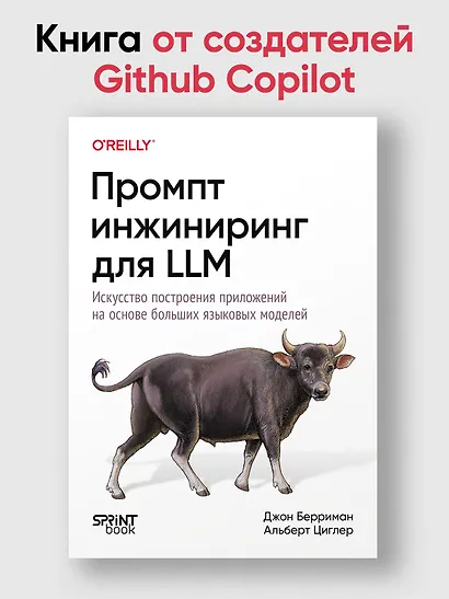 Промпт-инжиниринг для LLM. Искусство построения приложений на основе больших языковых моделей - фото 4