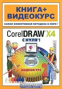 CorelDRAW X4 с нуля! (+ CD-ROM) - фото 1