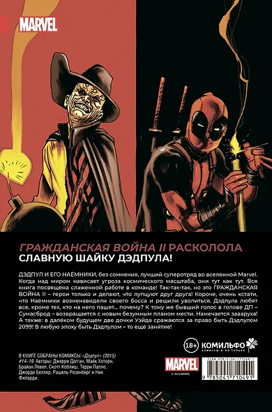 Дэдпул. Величайший комикс в мире. Том 5. Гражданская война II - фото 2
