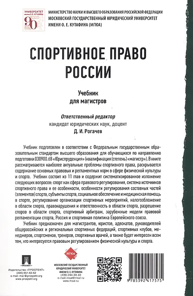 Спортивное право России. Учебник для магистров - фото 2