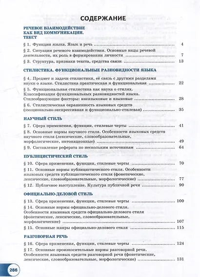 Русский язык. 10-11 классы. Базовый уровень. В 2-х частях. Часть 2. Учебное пособие - фото 2
